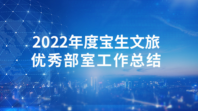 2022年度寶生文旅優秀部室工作總結