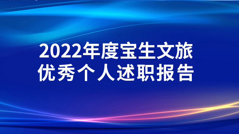 2022年度寶生文旅優秀個人述職報告